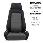 レカロシートカバー センターカバー LX-VS/ERGOMED-D (エルゴメド) MSメッシュ 4colors 背座セット 7-wood