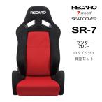 ショッピングcolors レカロシートカバー　センターカバー　SR-7　MSメッシュ　4colors　背座セット　7-wood