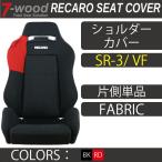 【特典付き】レカロシートカバー　ショルダーカバー　SR-3/VF　FKファブリック　2colors　ベルトホルダー付　片側単品　7-wood