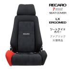 レカロシートカバー シートサイドカバー LX-VS/ERGOMED (エルゴメド) FKファブリック 2colors 片側単品 7-wood