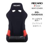 レカロシートカバー　シートサイドカバー　RS-G/GE/GS　FKファブリック　2colors　左右セット　7-wood