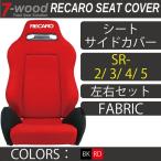 ショッピングステッカー 【特典付き】レカロシートカバー　シートサイドカバー　SR-2/3/4/5　FKファブリック　2colors　左右セット　7-wood