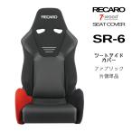 レカロシートカバー　シートサイドカバー　SR-6　FKファブリック　2colors　片側単品　7-wood
