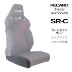 レカロシートカバー　シートサイドカバー　SR-C　FKファブリック　ステッチ仕様　ブラック　片側単品　7-wood