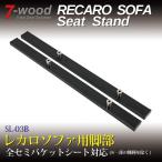  Рекаро диван для ножек часть SL серии SL-03B глянец . черный покраска 7-wood