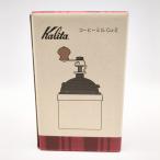 Kalita Cu-2 コーヒーミル 硬質鋳鉄カッター 純銅製 未使用品 カリタ   ◆3109/宮竹店