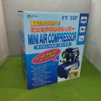 中古未使用品　大自工業　ミニエアーコンプレッサー　FT-35P　オイルレス方式　メルテック　◆3116/工具宮竹店