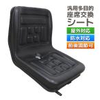 トラクターシート 重機シート 船 建機 ユンボ シート オペレーターシート 多目的 汎用 シートフォークリフト用シート 座席 前後調整