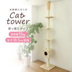 キャットタワー 突っ張り型 大型 麻 240〜260cm 猫タワー おしゃれ 爪とぎ 猫グッズ スリム 遊び場 突っ張り型キャットタワー