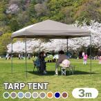 タープテント 3m×3m ベンチレーションなし ワンタッチ BBQ アウトドア キャンプ MERMONT