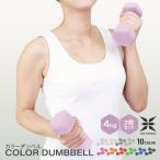 ダンベル 4kg 2個セット カラーダンベル 筋トレ メンズ レディース 女性 鉄アレイ トレーニング エクササイズ ダイエット フィットネス 器具 二の腕 おしゃれ