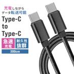 ケーブル Type-C to Type-C iPhone15 充電ケーブル 3m タイプC USB 急速充電 断線防止 iPhone iPad Android 充電器 ナイロン編み