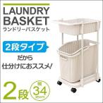 ランドリーバスケット 2段 スリム ランドリーワゴン 洗濯カゴ 55L キャスター付き 脱衣かご 洗濯物 脱衣所 ランドリー 収納 収納カゴ