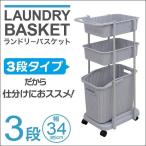 ランドリーバスケット 3段 スリム ランドリーワゴン 洗濯カゴ 65L キャスター付き 洗濯物 脱衣かご 洗濯 一人暮らし