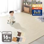 ジョイントマット 木目調 大判 3畳 16枚 おしゃれ フロアマット 60cm 一級防音 ベビー プレイマット 赤ちゃん カーペット 厚手 保育園 子供 単色 防水
