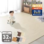 ジョイントマット 木目調 大判 6畳 32枚 おしゃれ フロアマット 60cm 一級防音 ベビー プレイマット 赤ちゃん カーペット 厚手 保育園 子供 単色 防水