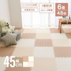 ジョイントマット 6畳 48枚 ホワイトモカ 大判 厚手 45cm プレイマット 防音 北欧 サイドパーツ クッション フロアマット ベビー ペット