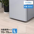 ショッピング冷蔵庫 マット 冷蔵庫マット Lサイズ 70×75cm 〜600L 厚み1.5mm 耐熱 防水 クリア フロアマット カット可 冷蔵庫用 透明シート キズ・凹み防止 床保護