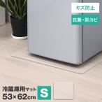 冷蔵庫マット Sサイズ 53×62cm 〜250L 厚み1.5mm 耐熱 防水 クリア フロアマット カット可 冷蔵庫用 透明シート キズ・凹み防止 床保護