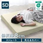 マットレストッパー セミダブル 低反発 ベージュ マットレス 8cm ノンスプリングマットレス 低反発マットレス ベッド 敷き布団 寝具