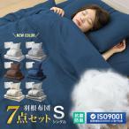 布団セット シングル 7点 ふとんセット 羽毛入り 布団 掛布団 敷布団 枕 布団カバー 収納ケース 洗える 来客用 三層敷布団 洗える 抗菌 防臭 キルト加工