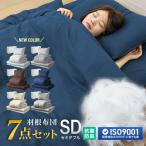 布団セット セミダブル 7点 ふとんセット 羽毛入り 布団 掛布団 敷布団 枕 布団カバー 収納ケース 洗える 来客用 三層敷布団 抗菌 防臭 キルト加工