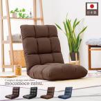 座椅子 低反発 コンパクト おしゃれ 座いす 座イス リクライニング 北欧 チェア リクライニングチェア フロアチェア モコモコ座イス ファブリック レザー