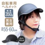 自転車ヘルメット キャップ型 つば付き帽子 頭囲55〜60cm おしゃれ 通気性 サイズ調整 防災 作業用 軽量 通勤 通学 サイクリング マット 黒