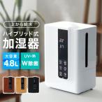 加湿器 超音波式 スチーム式 ウォルナット ハイブリッド UV除菌 4.8L 大容量 小型 アロマ対応 加熱 約10畳用 リモコン付き タイマー付き