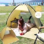 ポップアップテント ワンタッチ サンシェード イエロー 1〜2人用 ビーチテント UVカット 軽量 フェス 海水浴 アウトドア ピクニック