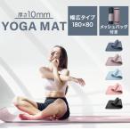 ヨガマット 厚さ 10mm 幅広 80cm 滑らない ケース ストレッチマット ダイエット 収納ケース付き 厚手 健康 器具 エクササイズ トレーニング 1本