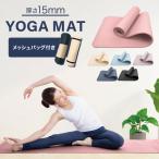 ショッピングヨガマット ヨガマット15mm 厚手 幅広 滑らない ケース ストレッチマット ダイエット 収納ケース付き 健康 器具 エクササイズ トレーニング 1本
