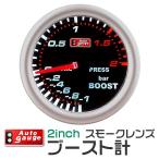 AUTOGAUGE オートゲージ ブースト計 2インチ 2inch ホワイトLED