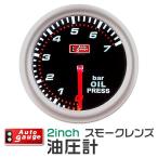 AUTOGAUGE オートゲージ 油圧計 2インチ 2inch ホワイトLED 自動車 後付け メーター