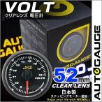 AUTOGAUGE オートゲージ 電圧計 52Φ クリアレンズ ホワイトLED 後付け メーター