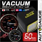 AUTOGAUGE オートゲージ バキューム計 日本製モーター 60mm 追加メーター クリアレンズ 白 赤点灯 自動車用 負圧計 後付け