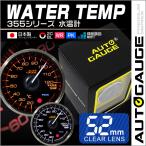 AUTOGAUGE オートゲージ 水温計 日本製モーター 52mm 追加メーター クリアレンズ 白 赤点灯 後付け