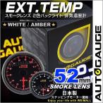 AUTOGAUGE オートゲージ 排気温度計 52Φ スモークレンズ ホワイト/アンバーLED ワーニング機能付 自動車