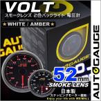 AUTOGAUGE オートゲージ 電圧計 52Φ スモークレンズ ホワイト/アンバーLED ワーニング機能付