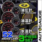 AUTOGAUGE オートゲージ 水温計 油圧計 油温計 52Φ 3点セット LED2色切替 後付け メーター