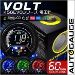 AUTOGAUGE オートゲージ 電圧計 60mm 60Φ 4色バックライト 456シリーズ 日本製ステッピングモーター ピークホールド 追加メーター 後付け