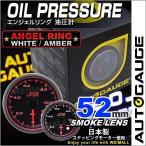 AUTOGAUGE オートゲージ 油圧計 52Φ エンジェルリング スモークレンズ ホワイト/アンバーLED ワーニング機能付 自動車 後付け メーター