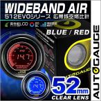 AUTOGAUGE オートゲージ 広帯域空燃比計 52Φ デジタルLCDディスプレイ ブルー/レッド 自動車