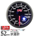 AUTOGAUGE オートゲージ 水温計 PK 52Φ アンバーレッドLED切替機能付 ワーニング機能付 ピークホールド機能付