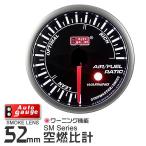AUTOGAUGE オートゲージ 空燃比計 SM 52Φ ホワイトLED ワーニング機能付 自動車
