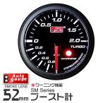 AUTOGAUGE オートゲージ ブースト計 SM 52Φ ホワイトLED ワーニング機能付 後付け メーター