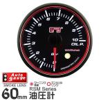 油圧計 オートゲージ AutoGauge RSM 60Φ エンジェルリング ホワイトLED ワーニング機能付 自動車 後付け メーター