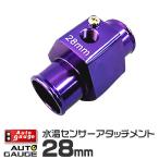 AUTOGAUGE オートゲージ 水温計センサーアタッチメント 1/8NPT 28mm 後付け メーター