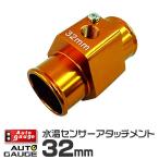 AUTOGAUGE オートゲージ 水温計センサーアタッチメント 1/8NPT 32mm