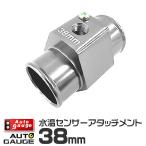 AUTOGAUGE オートゲージ 水温計センサーアタッチメント 1/8NPT 38mm 後付け メーター